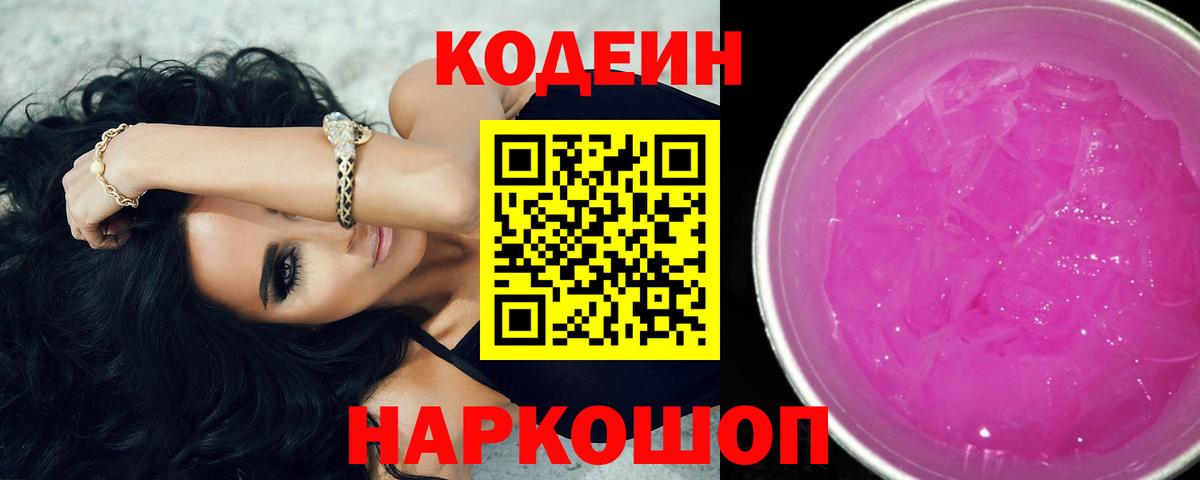 Codein Purple Drank Пушкино