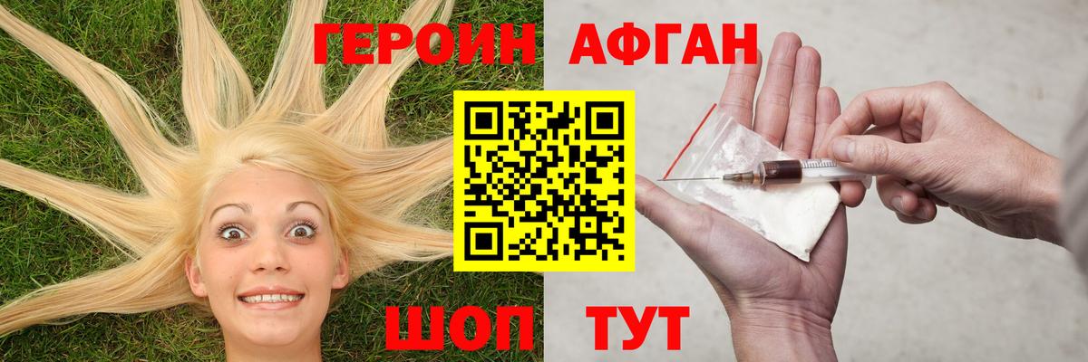 Героин Афган Пушкино
